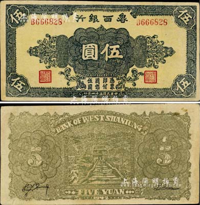 民国三十一年（1942年）鲁西银行伍圆，正面黑色花纹/背面浅黄绿色印刷（通常所见又有褐色印刷者）；台湾藏家出品，八成新