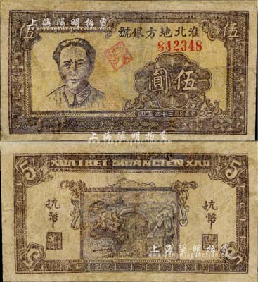 民国三十四年（1945年）淮北地方银号抗币伍圆，棕色毛泽东像，罕见，有修补，六成新
