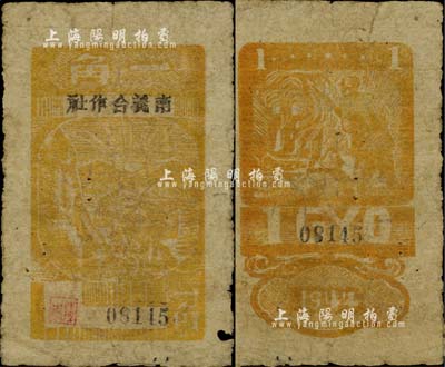 1944年南义合作社一角，木刻版，新四军皖中根据地抗币，亦属大江银行之地方辅币；少见，原票七成新