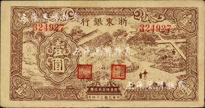 民国三十四年（1945年）浙东银行壹圆，棕色农作图；江南前辈藏家出品，八成新