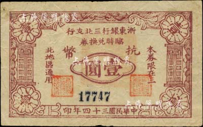 民国三十四年（1945年）浙东银行三北支行临时兑换券抗币壹圆，浙东新四军发行，仅流通数月；三北，乃指镇海、慈溪、余姚三县以北地区；江南前辈藏家出品，罕见，近八成新