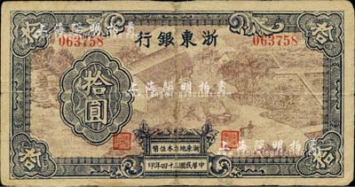 民国三十四年（1945年）浙东银行拾圆，第一版深棕色印刷，且职章文字按三列形式排列；少见，有修补，七成新