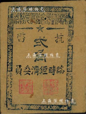 1945年（余姚）梁弄镇商会临时兑换券抗币贰角，牛皮纸印刷，属浙东抗日根据地纸币，近八成新