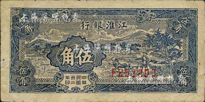 民国卅二年（1943年）江淮银行伍角，蓝色乡村牛耕田图，台湾藏家出品，有修补，七成新