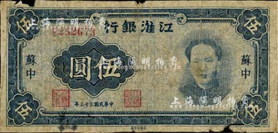 民国三十三年（1944年）江淮银行蓝色毛泽东像伍圆，苏中地名，少见，近六成新