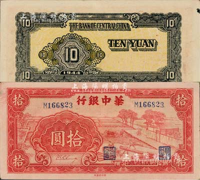 民国三十三年（1944年）华中银行红色锯木图拾圆，小号码券；江南藏家出品，九成新