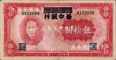 民国三十三年（1944年）江淮银行改华中银行毛泽东像伍拾圆，江南藏家出品，八至八五成新