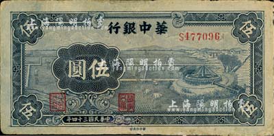 民国三十四年（1945年）华中银行蓝色牛车水图伍圆，有修补，七成新