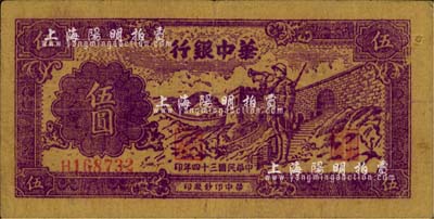 民国三十四年（1945年）华中银行紫色长城吹号图伍圆，黄布纹纸印刷；江南藏家出品，八成新