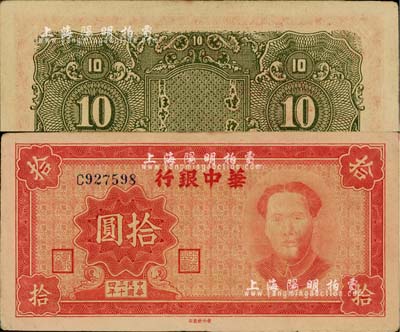 民国三十四年（1945年）华中银行拾圆，红色毛泽东像，内有水印；江南藏家出品，且为难得之上佳品相，近九成新