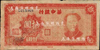 民国三十四年（1945年）华中银行拾圆，红色毛泽东像；台湾藏家出品，有修补，七成新