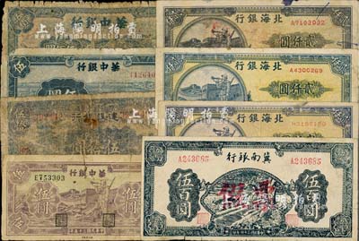 区票8枚，详分：华中银行1945年蓝色牛车水伍圆、1946年紫长城吹号伍圆、1948年长城图伍佰圆；冀南银行1945年蓝色牛耕地伍百圆老假票；豫鄂边区建设银行1944年伍拾圆；北海银行1948年长城吹号图贰仟圆3枚，其中1枚为历史同时期老假票；破损品至七成新，敬请预览