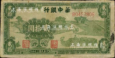 民国三十四年（1945年）华中银行绿色农作图贰拾圆，有修补，七成新