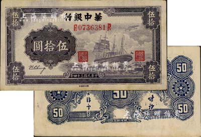 民国三十四年（1945年）华中银行军舰图伍拾圆，第二版券，背面小数字且印有签名；江南藏家出品，八五成新