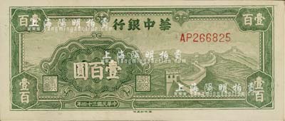 民国三十四年（1945年）华中银行绿色长城图壹百圆，江南藏家出品，品相较佳，八五成新