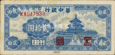 民国三十五年（1946年）华中银行蓝色天坛图贰拾圆，江南藏家出品，八成新