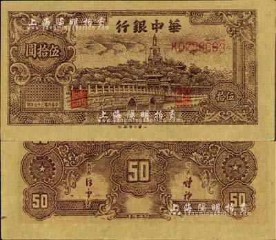 民国三十五年（1946年）华中银行深褐色北海图伍拾圆，黄布纹纸印刷；江南藏家出品，九八成新