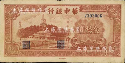 民国三十五年（1946年）华中银行棕色北海图伍拾圆，江南藏家出品，八成新