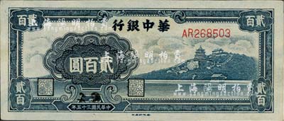 民国三十五年（1946年）华中银行蓝色万寿山图贰百圆，江南藏家出品，九成新