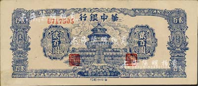 民国三十五年（1946年）华中银行蓝色天坛图贰百圆，单字轨；江南藏家出品，品相甚佳，八五成新