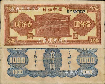 民国三十六年（1947年）华中银行棕红色牛耕田图壹仟圆，小号码券，此种深棕色版较少见（一般多为棕色印刷）；江南藏家出品，八成新