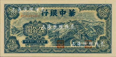 民国三十七年（1948年）华中银行蓝色长城图伍佰圆，江南藏家出品，全新