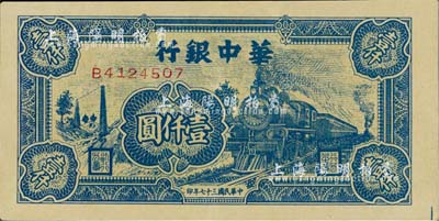 民国三十七年（1948年）华中银行蓝色火车图壹仟圆，江南藏家出品，好品相，九成新