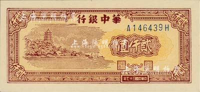 民国三十七年（1948年）华中银行六和塔图贰仟圆，江南藏家出品，全新