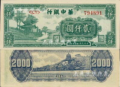 民国三十七年（1948年）华中银行绿色凉亭图贰仟圆，江南藏家出品，好品相，九成新