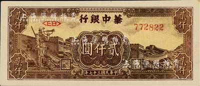 民国三十七年（1948年）华中银行长城吹号图贰仟圆，江南藏家出品，好品相，九成新