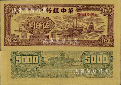 民国三十八年（1949年）华中银行矿山图伍仟圆，黄布纹纸印刷；江南藏家出品，九五成新