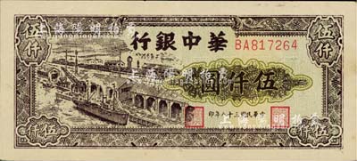 民国三十八年（1949年）华中银行码头图伍仟圆，江南藏家出品，好品相，九成新