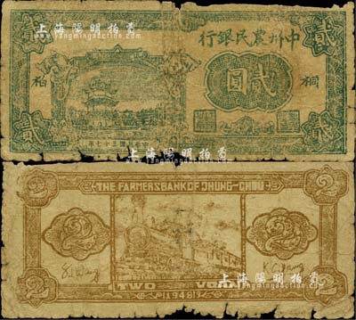 民国三十七年（1948年）中州农民银行绿色贰圆，桐柏地名，罕见，自然六成新