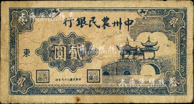 民国三十七年（1948年）中州农民银行亭桥图贰圆，加印“东”字；台湾藏家出品，七成新