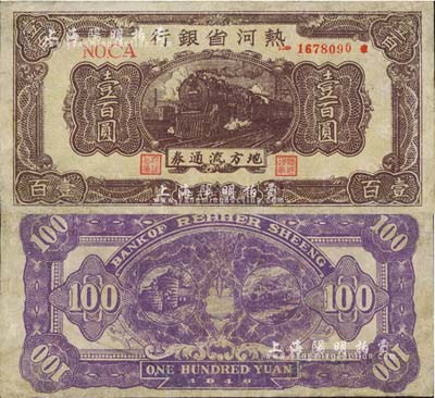 民国三十五年（1946年）热河省银行地方流通券棕色火车图壹百圆，少见，有修补，七五成新