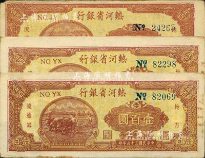 民国三十六年（1947年）热河省银行地方流通券壹百圆共3枚，其中1枚号码印刷移位，且正背颜色与另2枚略有不同；台湾藏家出品，未折八至九成新