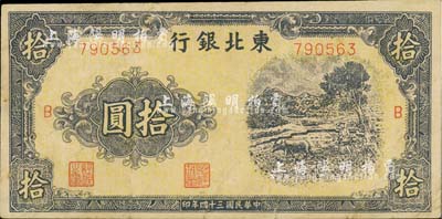 民国三十四年（1945年）东北银行牛耕图拾圆，江南藏家出品，少见，八成新