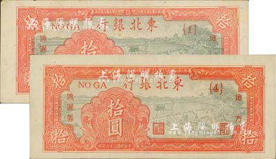 民国三十六年（1947年）东北银行地方流通券拾圆共2枚，分别为{1}号券和{4}号券，且印刷色泽略有差异；江南藏家出品，九至九五成新