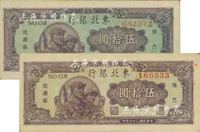 民国三十六年（1947年）东北银行地方流通券伍拾圆共2种不同，分别为蓝色底纹版和淡紫色底纹版；江南藏家出品，九至九五成新