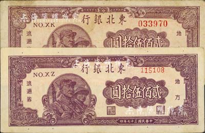 民国三十七年（1948年）东北银行地方流通券贰佰伍拾圆共2枚不同，分别为大号码券和小号码券；江南藏家出品，七至八五成新