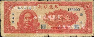 民国三十六年（1947年）东北银行地方流通券伍百圆，红色左边毛泽东像，自然六五成新