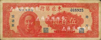 民国三十六年（1947年）东北银行地方流通券伍百圆，左边印红色毛泽东像；江南藏家出品，七五成新