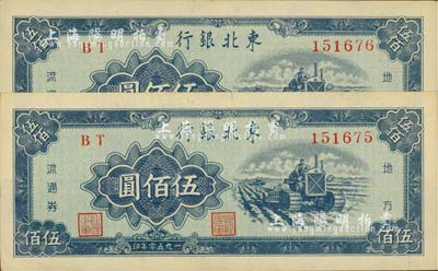 1950年东北银行地方流通券伍佰圆共2枚连号，江南藏家出品，九五成新