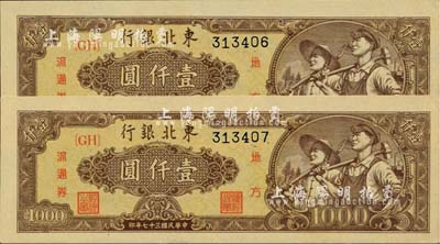 民国三十七年（1948年）东北银行地方流通券壹仟圆共2枚连号，棕黄色底纹平3版，九八成新