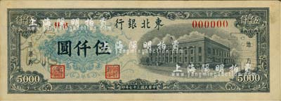 民国三十七年（1948年）东北银行地方流通券墨绿色伍仟圆，仅正面样本券；江南藏家出品，未折九成新