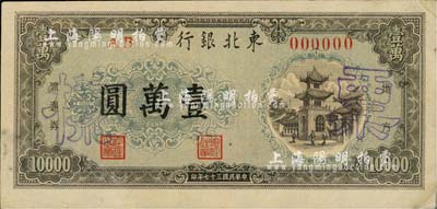民国三十七年（1948年）东北银行地方流通券壹万圆，仅正面样本券，八五成新