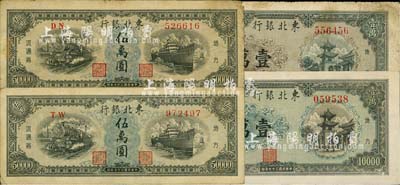 民国三十七年（1948年）东北银行地方流通券壹万圆2枚、伍万圆2枚，合计共有4枚；江南藏家出品，七至八成新