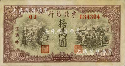 民国三十八年（1949年）东北银行地方流通券棕紫色拾万圆，江南藏家出品，略有黄斑，近九成新