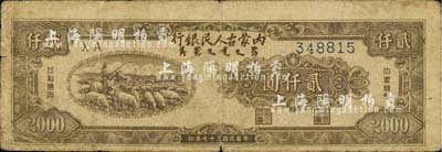 民国三十七年（1948年）内蒙古人民银行贰仟圆，近七成新