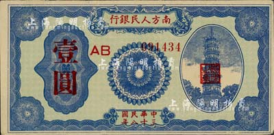 民国三十八年（1949年）南方人民银行壹圆，近八成新